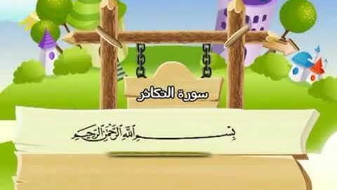 سورة التكاثر المصحف المعلم الشيخ محمد صديق المنشاوي ترديد الاطفال تلاوة رائعة