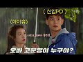 아이유가 말단 신입피디 김수현을 짝사랑하는 레전드 꿀설렘 드라마