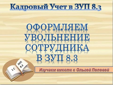 видео: Увольнение сотрудника в ЗУП 8.3