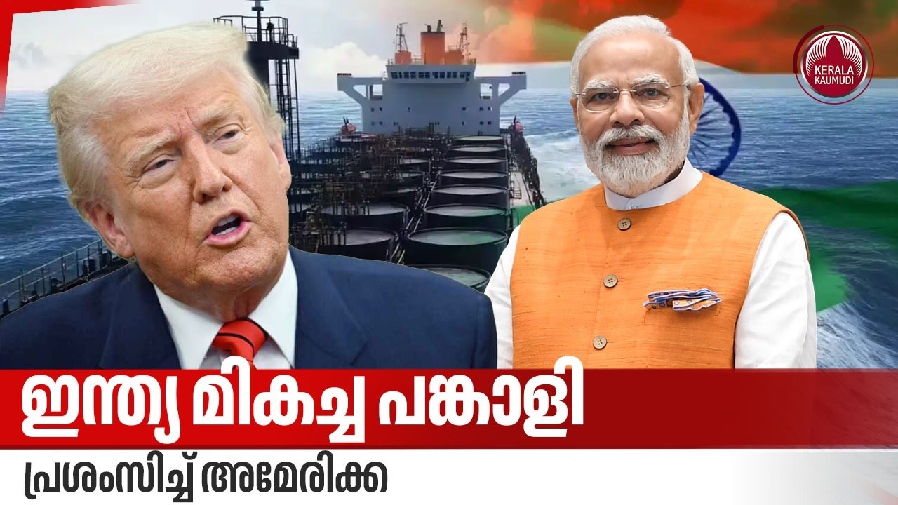 ഇന്ത്യ മികച്ച പങ്കാളി, പ്രശംസിച്ച് അമേരിക്ക | US reaction to India Oil Imports