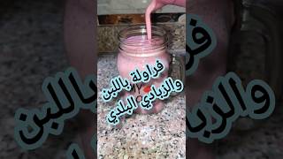 طريقة عمل عصير الفراولة باللبن والزبادي خطوة بخطوة عصير video