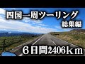 四国一周キャンプツーリング ６日間 2406km 【総集編】