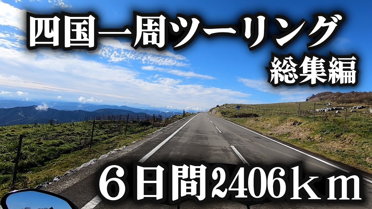 四国一周キャンプツーリング ６日間 2406km 【総集編】