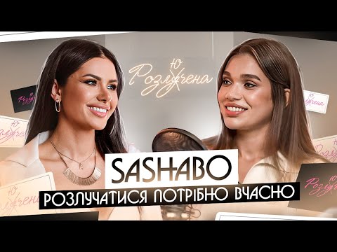 Видео: СашаБо: стосунки з новим чоловіком, страх народити дівчинку і вперше про викидень. Аліна Шаманська