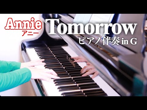 アニーから「Tomorrow」 in G　ピアノ伴奏