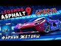 Asphalt 9: Legends - Открыл и прокачал Ferrari LaFerrari Aperta. Фармим жетоны (ios) #140