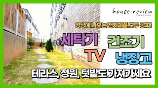 냉장고, 세탁기, 건조기, TV까지 다퍼주는 파주시 야당동 풀옵션 테라스 빌라 