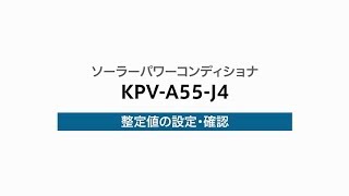 ９）整定値の設定・確認（KPV-A55-J4）