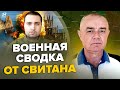 💥СВИТАН: Готово! Буданов переиграл Кремль / Безумные потери РФ на пути в Крым / Путину уже ДОЛОЖИЛИ