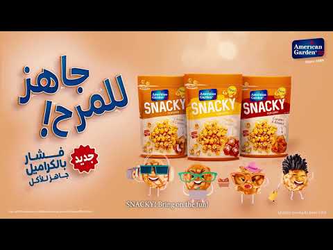          مرح بلا نهاية مع سناكي من أمريكان جاردن