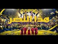 أغنية هذا النصر النسخة الأصلية جديد 2026 