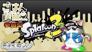 【スプラトゥーン３】スプラフェス　悟飯（ごはん）陣営　参加型  [Vtuber] 灰ネコのシン