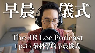 最科學、最心理健康的早晨儀式—冷水、陽光、感謝The JR Lee Podcast Ep035