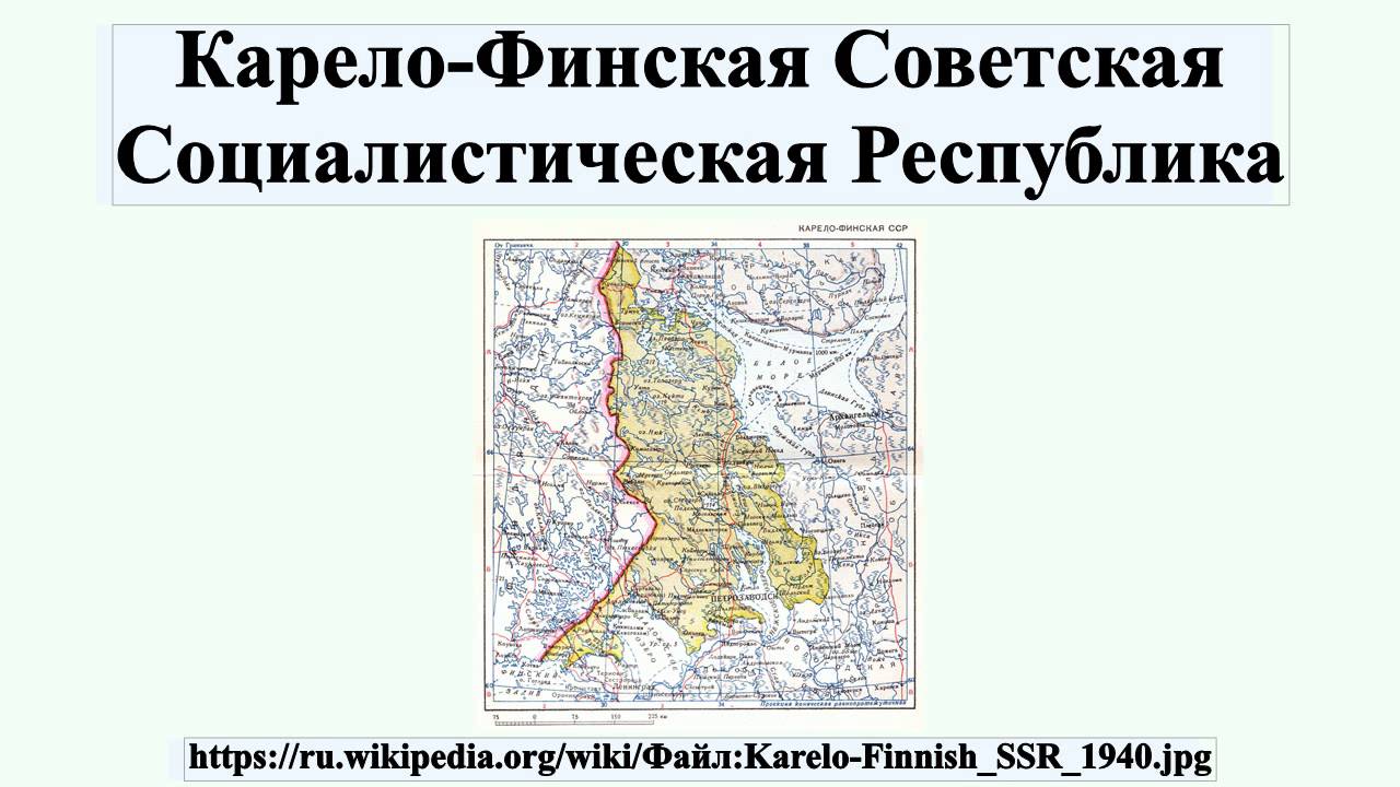 Столица карело финской ссср. Карело-финская Советская Социалистическая Республика карта. Финская Советская Социалистическая Республика. Карело-финская ССР на карте СССР. Границы Карело финской Республики.