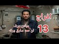 مسلسل افراج الحلقة 13 عباس اكتشف حقيقة عمه عليان وانه سارق ورثهم