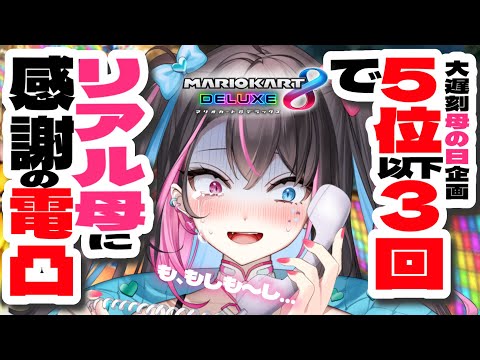 【 マリカ8DX 】1時間耐え抜け❕５位以下３回で母電凸❕負けられない戦いが、ココにある────・・・。【 バツ子/Batsuko/Vtuber 】#邂逅バツ子ﾁｬﾝ