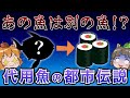 【ゆっくり解説】代用魚！？寿司屋で出される魚は別の魚という都市伝説