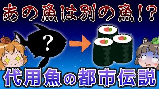 【ゆっくり解説】代用魚！？寿司屋で出される魚は別の魚という都市伝説