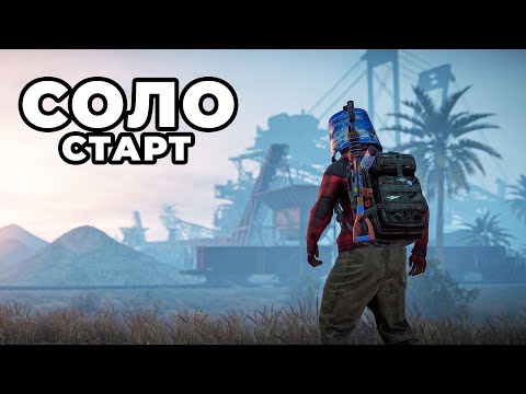СОЛО СТАРТ ПРОТИВ КИТАЙСКОГО КЛАНА в РАСТ / RUST