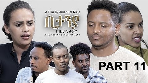 New Eritrean Series movie Bitanya part 11 By Amaniel Tekle ሓዳስ ተኸታታሊት ፊልም ቢታንያ ብኣማኑኤል ተክለ መበል 11 ክፋል
