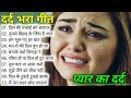 Hindi Sad Song | सदाबहार 💔 दर्द भरा गीत | Pyar Jhutha Sahi Duniya | Ja Sajna Tujhko | Tumhe Dil Se