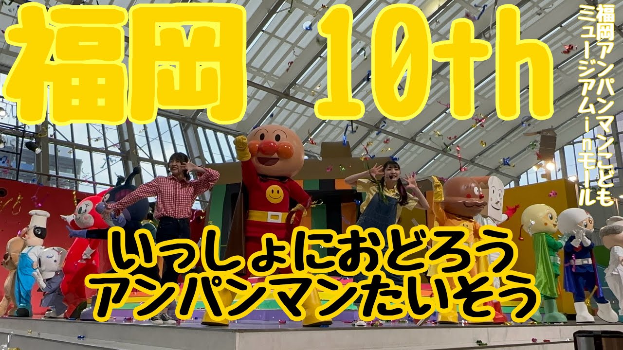 10th いっしょにおどろうアンパンマンたいそう　福岡アンパンマンこどもミュージアムinモール