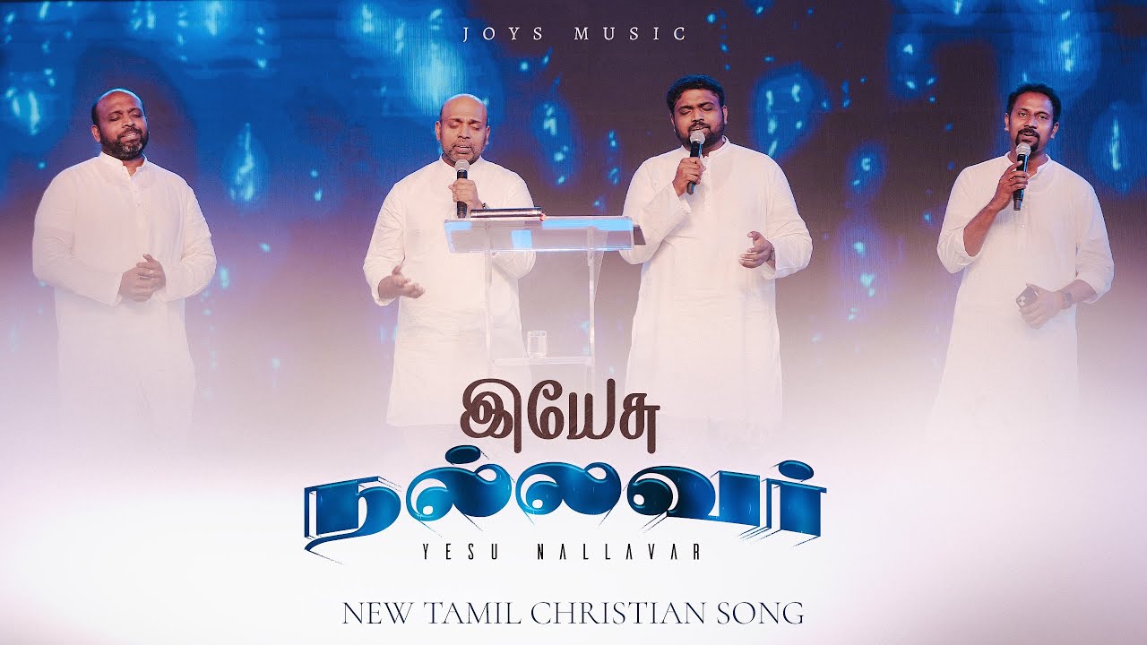 இயேசு நல்லவர் | NEW TAMIL CHRISTIAN SONG - 2026 | FGPC NAGERCOIL