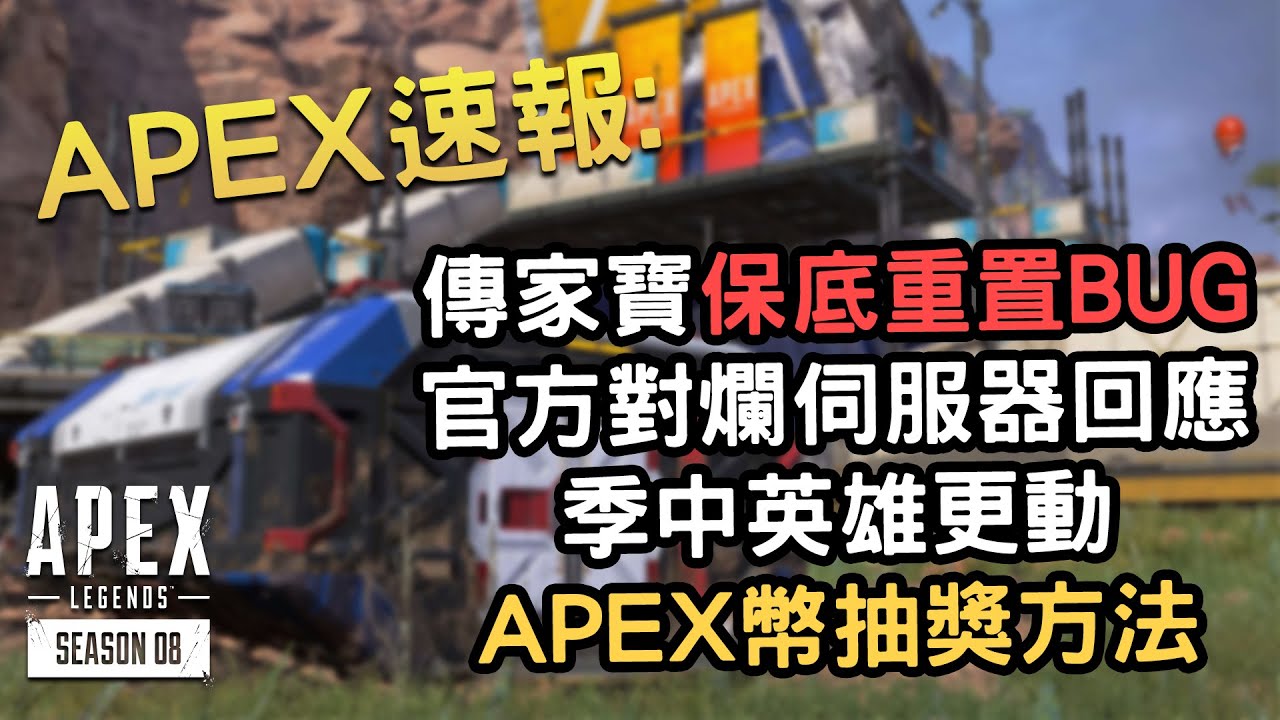 傳家寶保底重置bug 官方對伺服器的反應 季中已確認英雄平衡更動 Apex幣抽獎開放 Apex英雄 國語中文字幕 Youtube