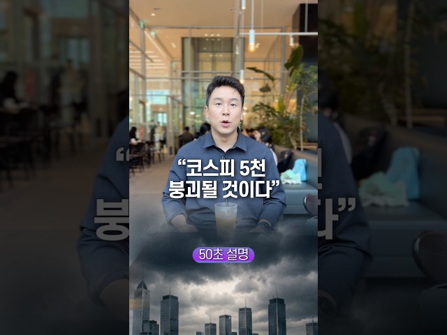 ”코스피 5천 붕괴될 것이다“ 50초 안에 설명하기