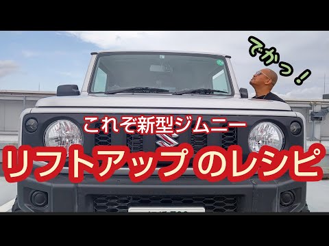 DIY リフトアップやってみた（プロの解説付き） 新型ジムニー