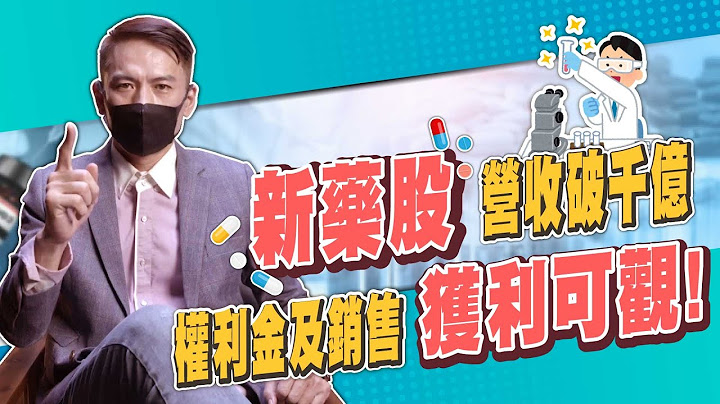 【股票投资】营收破千亿！最具爆发力的生技新药股！权利金及销售获利可观！合一糖尿病足药开卖！泰福乳癌药抢攻市占率｜股市任达华 郑伟群老师 群哥｜时刻理财 - 天天要闻