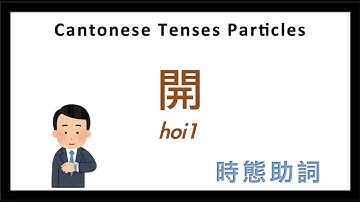 Cantonese Lesson | Cantonese Tenses Particle 時態助詞 - 開 (hoi1)