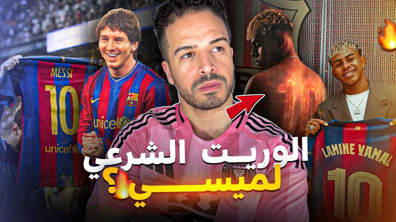 لامــيـن يــامـــال أفـــضــــل مـــــن مــيــسي ؟
