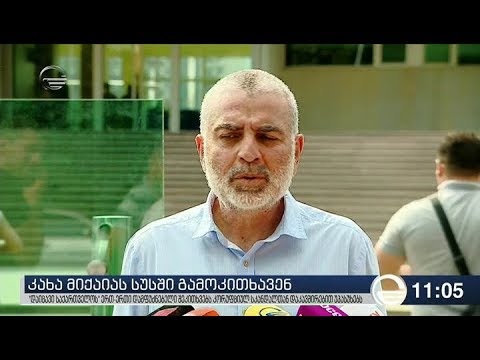 დაიცავი საქართველოს დამფუძნებელმა სუსში კორუფციულ გარიგებაზე სრული ჩანაწერი მიიტანა