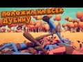 ИГРИЩЕ БОМЖЕЙ Totally Accurate Battle Simulator TABS