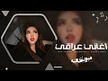 اغاني عراقي 2026 انا الهوى يخنقننني الهوى يخنقنني طال البعد وأنا مطلوبه اكثر شيء 