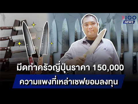 มีดทำครัวญี่ปุ่นราคา 150,000 ความแพงที่เหล่าเชฟยอมลงทุน | 100NEWS