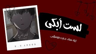 لست أبكي زينة عماد - بدون موسيقى -