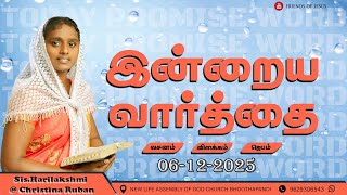 இன்றைய வார்த்தை | Today Bible Verse in Tamil | Today bible words in tamil | daily devotion in tamil.
