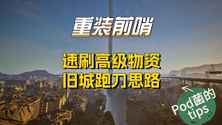 《重装前哨 Outpost Infinity Siege》旧城区跑刀思路分享/速刷大红技巧-Pod菌的小Tips10