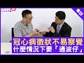 冠心病徵狀不易察覺 什麼情況下要「通波仔」？ - 鄭丹瑞《健康旦》港安醫院駐院心臟科顧問醫生 #盧家業 (CC中文字幕)