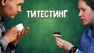 видео: Титестер. Про чайные пакетики. Блокнот Дегустатора | Art of tea, китайский чай картинка: Титестер. Про чайные пакетики. Блокнот Дегустатора | Art of tea, китайский чай