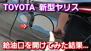 トヨタ新型ヤリスの給油口を開けてみた結果 Youtube