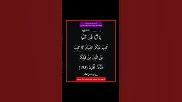 سورة البقرة - سورة 02 - اية (183)