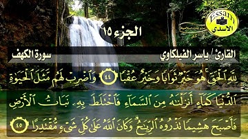 سورة الكهف مكتوبة القارئ ياسر الفيلكاوي