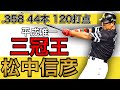 【松中信彦】平成唯一の三冠王！芸術的ホームラン！【全盛期】