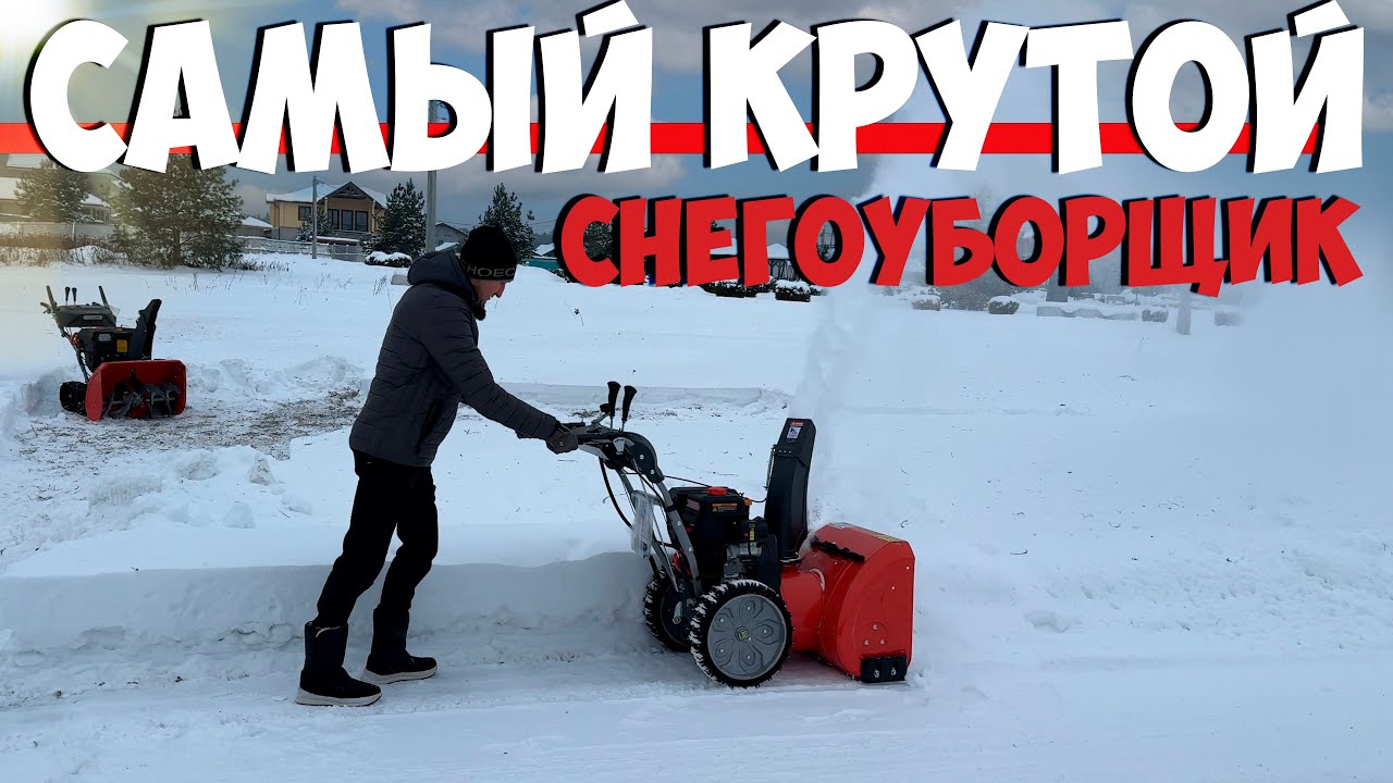 Конкуренты захлебнулись! 36 тонн в час!  снегоуборщик для русской .