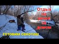 Весенний отдых на речке.Готовим на костре блюдо"Сакоташ"