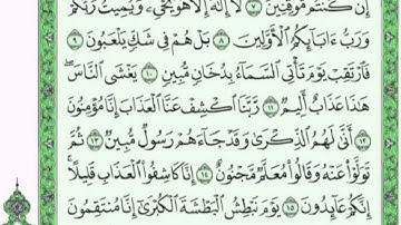 تكرار الوجه الأول من سورة الدخان كل آية ٣مرات للشيخ فارس