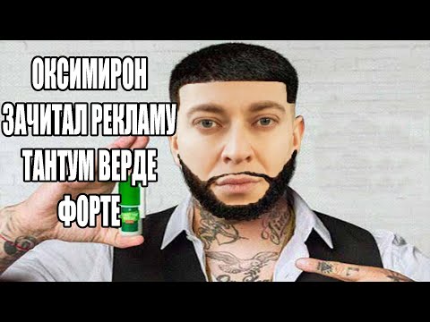 Оксимирон зачитал рекламу Тантум Верде мэшап/mashup